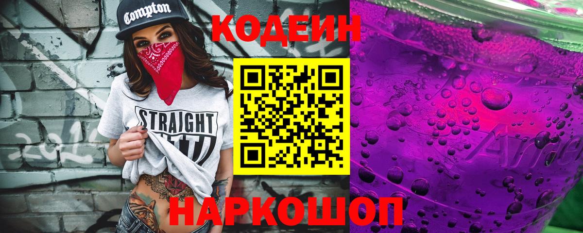 Кодеин напиток Lean (лин)  Codein Purple Drank  Вход с VPN  Лиски 